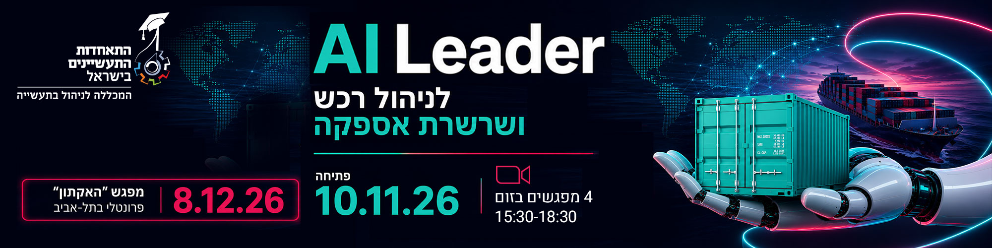 קורס AI Leader לניהול רכש ושרשרות אספקה 10.11.26