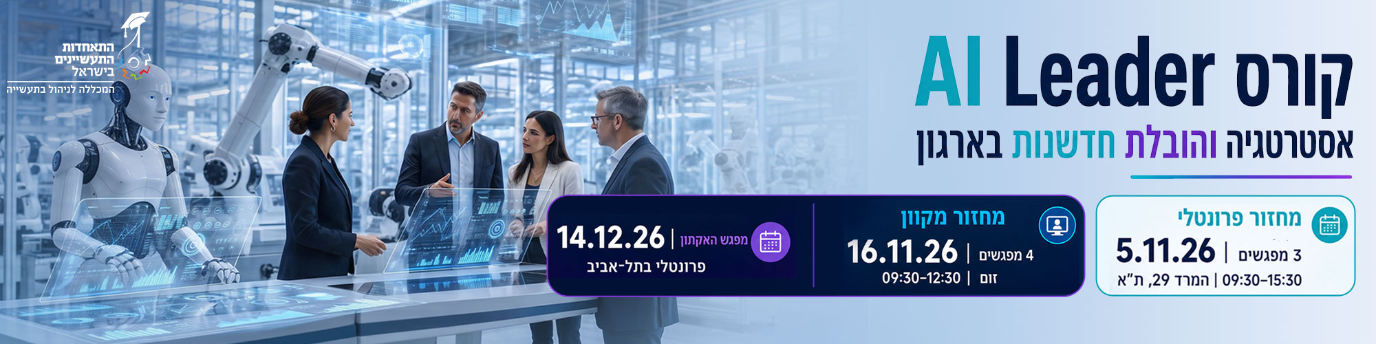 קורס AI Leader אסטרטגיה והובלת חדשנות בארגון 5.11.26 + 16.11.26