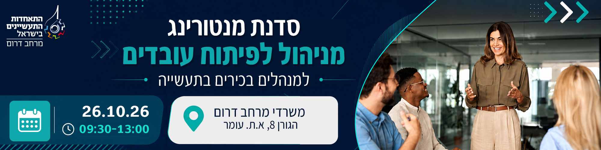 סדנת מנטורינג: מניהול לפיתוח עובדים (למנהלים בכירים) 26.10.26