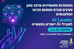 קורס AI LEADER למובילים בתעשייה במרחב צפון 6.1.26