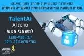 TalentAI סדנת AI למשאבי אנוש בתעשיית הצפון 2.7.25